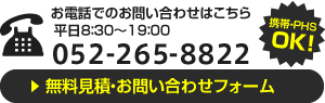 年中無休・24時間365日受付 052-808-1442 無料見積・お問い合わせフォーム