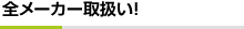 全メーカー取扱い！