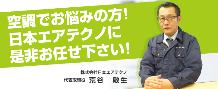 空調でお悩みの方!日本エアテクノに是非お任せ下さい!