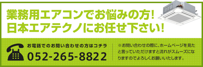 業務用エアコンでお悩みの方！日本エアテクノにお任せ下さい！