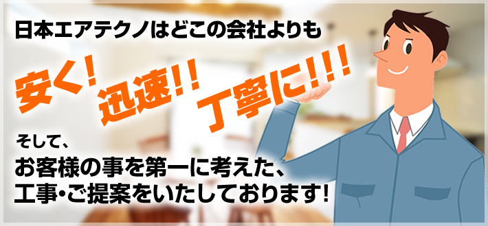 日本エアテクノはどこの会社よりも [安く！][迅速！！][丁寧に！！！]