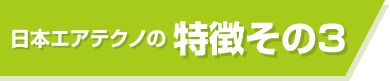 日本エアテクノの特徴その3