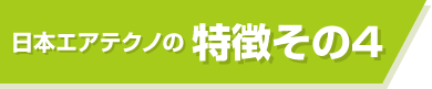 日本エアテクノの特徴その4