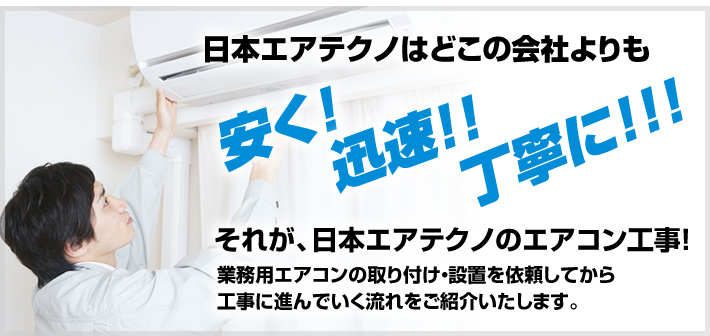 日本エアテクノはどこの会社よりも安く！迅速！！丁寧に！！！