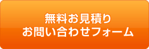 無料お見積りお問い合わせフォーム