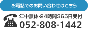 年中無休・24時間365日受付 052-808-1442