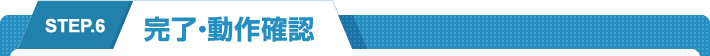 STEP.6 完了・動作確認
