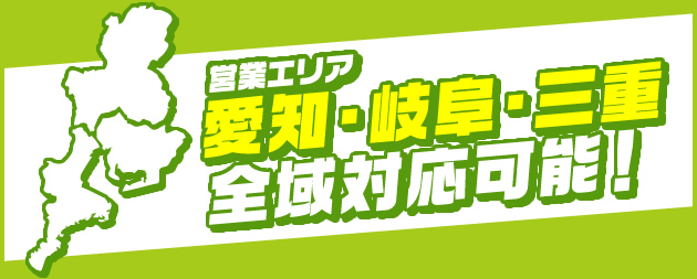 営業エリア愛知・岐阜・三重