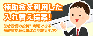 補助金を利用した入れ替え提案