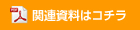 関連資料はこちら