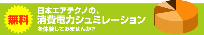 日本エアテクノの、消費電力シュミレーションを体験してみませんか？