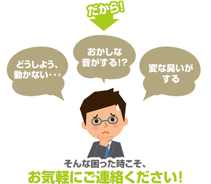 (どうしよう、動かない･･･)(おかしな音がする！？)(変な臭いがする)そんな困った時こそ、日本エアテクノにお任せ下さい！