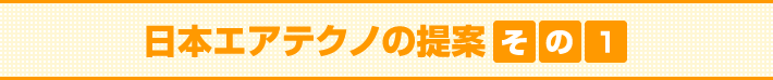 日本エアテクノの提案[その１]